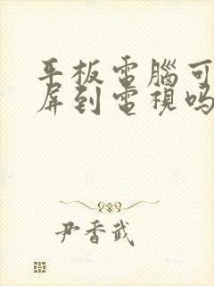 平板电脑可以投屏到电视吗