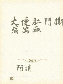 大便肛门撕裂感痛出血