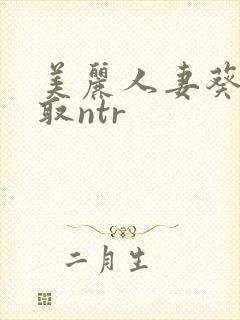 美丽人妻葵司寝取ntr封面