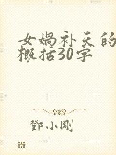 女娲补天的内容概括30字封面