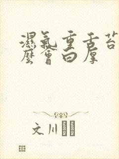 湿气重舌苔为什么会白厚封面