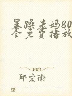 暴躁老妈80集全免费播放电视剧下载封面
