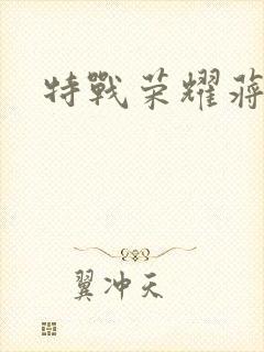 特战荣耀蒋璐霞