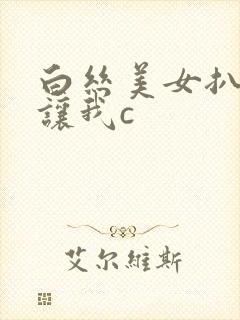 白丝美女扒开裆让我c