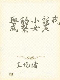 与的小说我的养成系女友