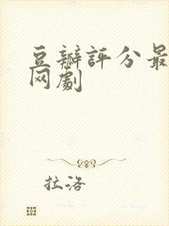 豆瓣评分最高的网剧