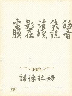 电影消失的眼角膜在线观看