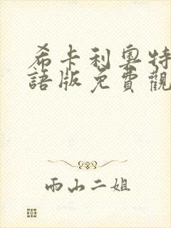 希卡利奥特曼国语版免费观看