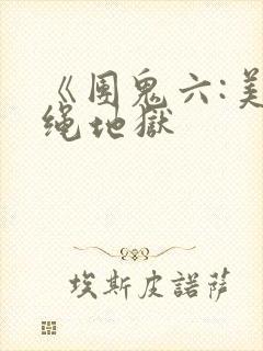 《团鬼六:美女绳地狱