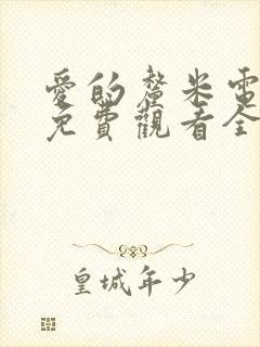 爱的厘米电视剧免费观看全集高清