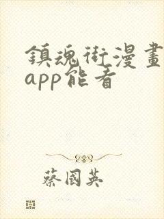 镇魂街漫画哪个app能看封面