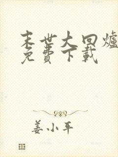 末世大回炉全文免费下载封面