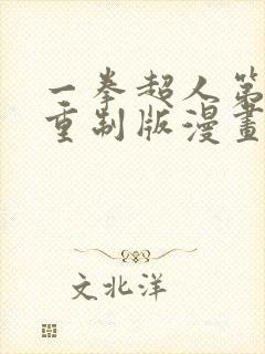 一拳超人第三季重制版漫画