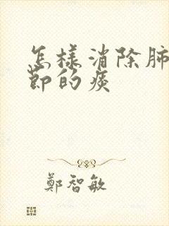 怎样消除肺有结节的痰