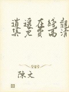 逍遥在线观看全集免费高清