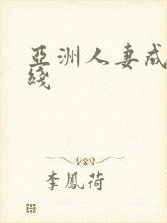 亚洲人妻成人在线