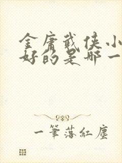 金庸武侠小说最好的是哪一部