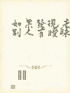 如果发现老婆和别人有暧昧怎么办