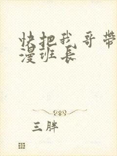 快把我哥带走动漫班长封面