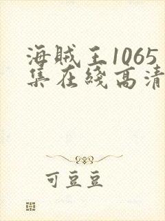 海贼王1065集在线高清免费观看