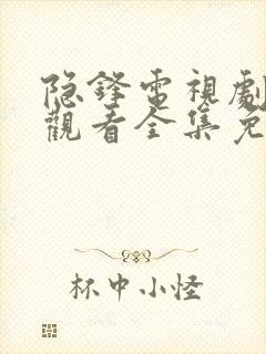 隐锋电视剧在线观看全集免费播放高清封面