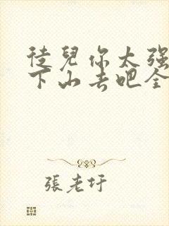 徒儿你太强了,下山去吧全文txt