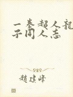 一拳超人龙卷本子同人志