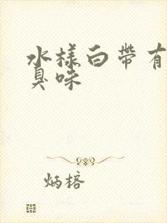 水样白带有鱼腥臭味