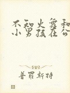 不知火舞和三个小男孩在公园漫画