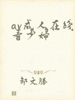 av成人在线观看少妇