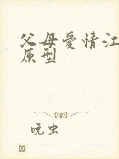 父母爱情江德福原型