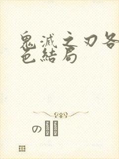 鬼灭之刃各个角色结局