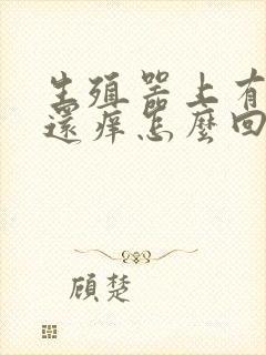 生殖器上有红点还痒怎么回事