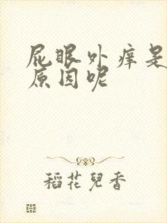 屁眼外痒是什么原因呢