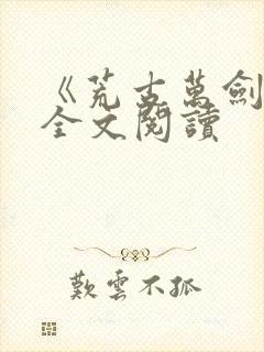 《荒古万剑诀》全文阅读