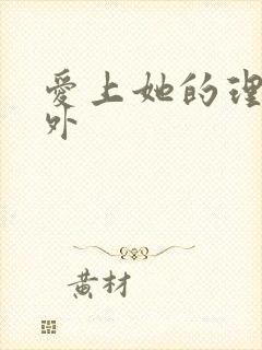 爱上她的理由番外