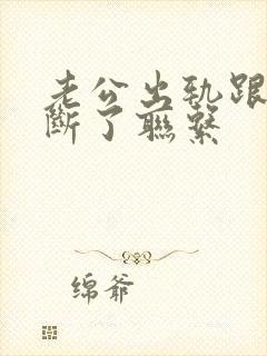 老公出轨跟家里断了联系封面