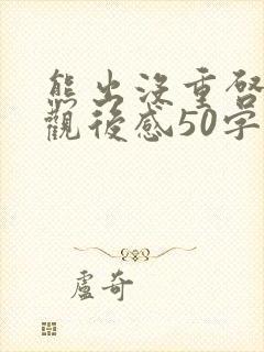 熊出没重启未来观后感50字封面