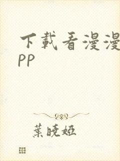 下载看漫漫画app