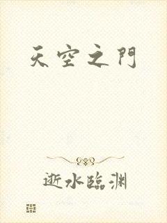 天空之门