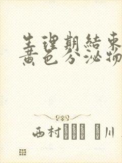 生理期结束后有黄色分泌物