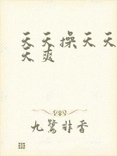 天天操天天日天天爽