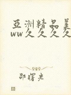 亚洲精品美女www久久久久久