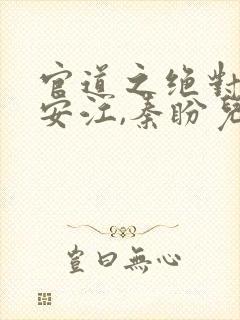 官道之绝对权力安江,秦盼儿txt下载