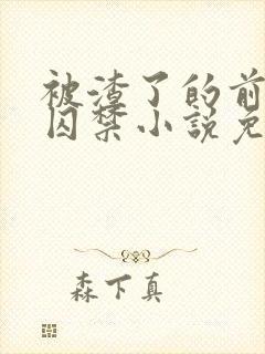 被渣了的前男友囚禁小说免费阅读