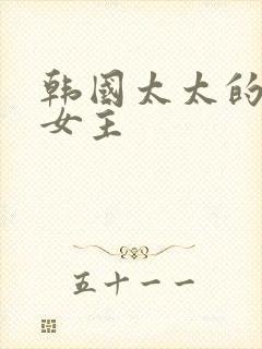韩国太太的告白女主