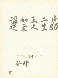 温如玉二虎短剧逆袭人生80集