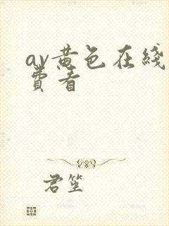 av黄色在线免费看