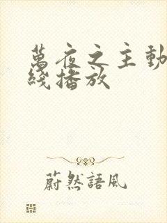 万夜之主动漫在线播放