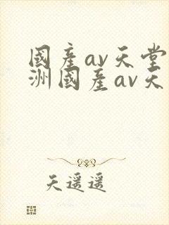 国产av天堂亚洲国产av天堂